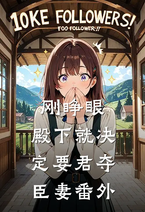 刚睁眼，殿下就决定要君夺臣妻番外