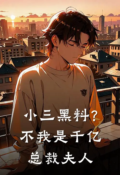 小三黑料？不，我是千亿总裁夫人