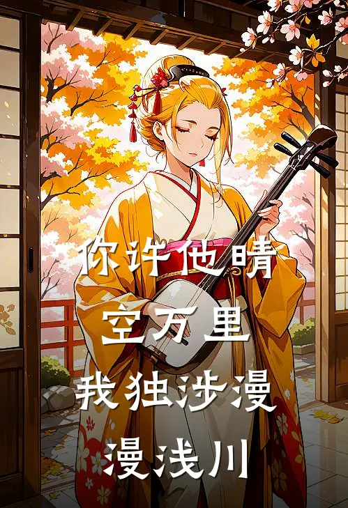 你许他晴空万里，我独涉漫漫浅川