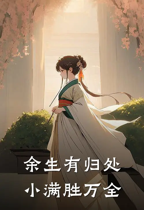 余生有归处，小满胜万全