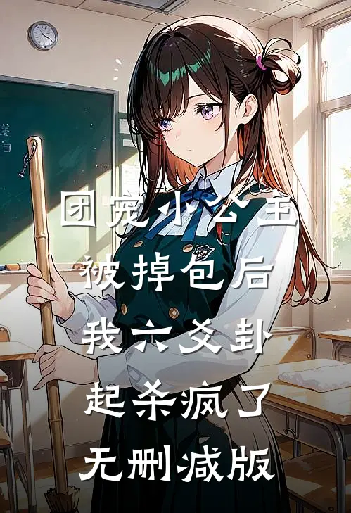 团宠小公主被掉包后，我六爻卦起杀疯了无删减版