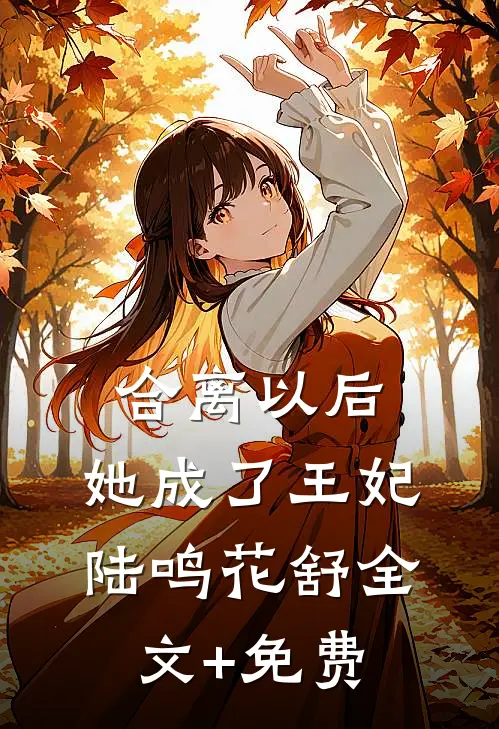 合离以后，她成了王妃陆鸣花舒全文+免费