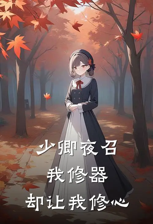 少卿夜召我修器，却让我修心