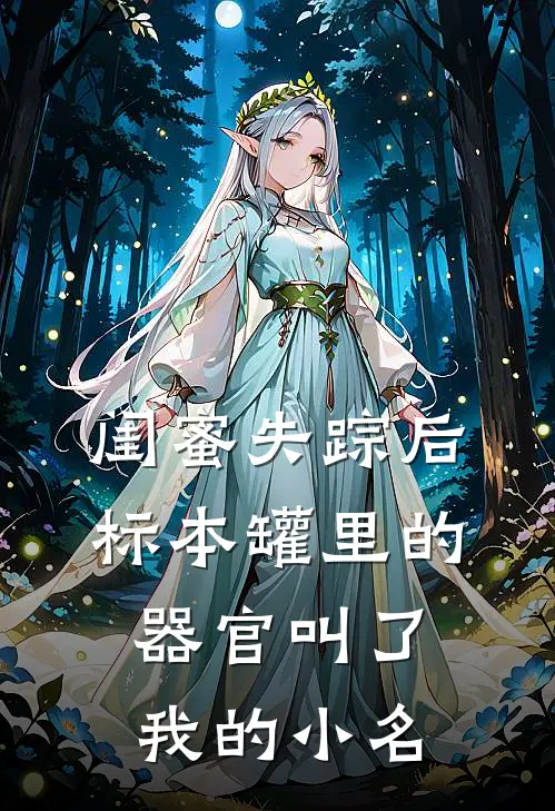 闺蜜失踪后，标本罐里的器官叫了我的小名