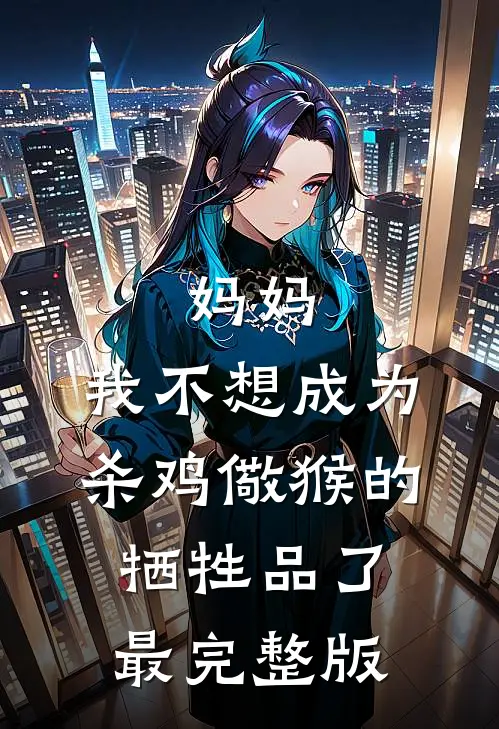 妈妈，我不想成为杀鸡儆猴的牺牲品了最完整版