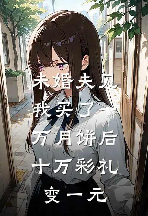 未婚夫见我买了一万月饼后，十万彩礼变一元