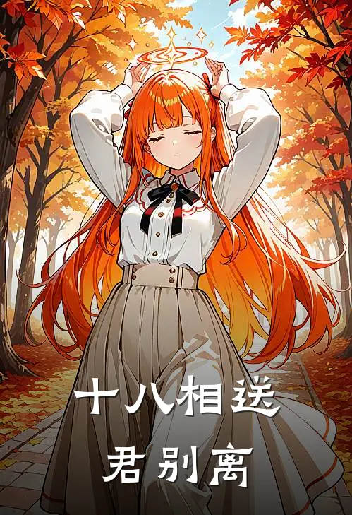十八相送君别离