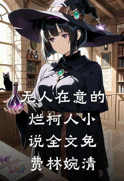 无人在意的烂柯人小说全文免费林婉清