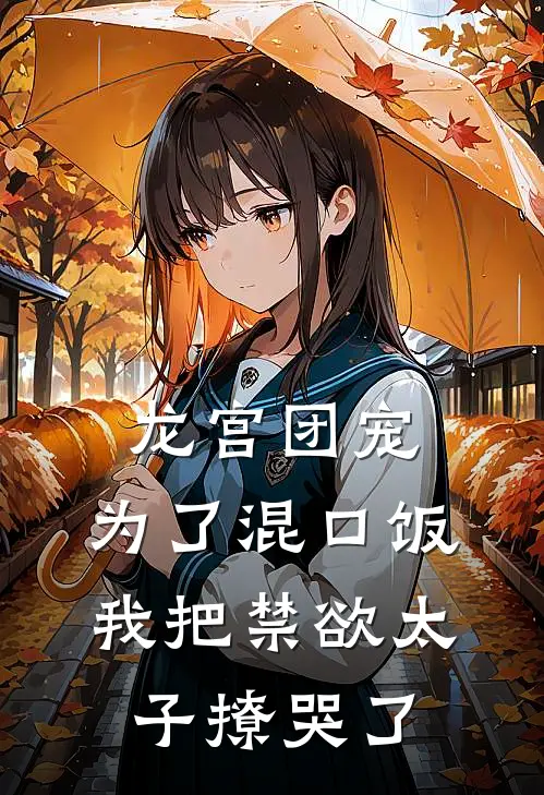 龙宫团宠：为了混口饭，我把禁欲太子撩哭了