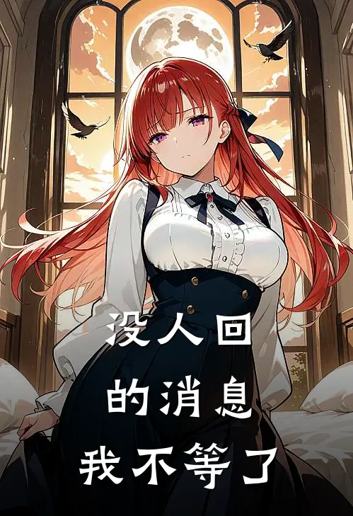 没人回的消息，我不等了