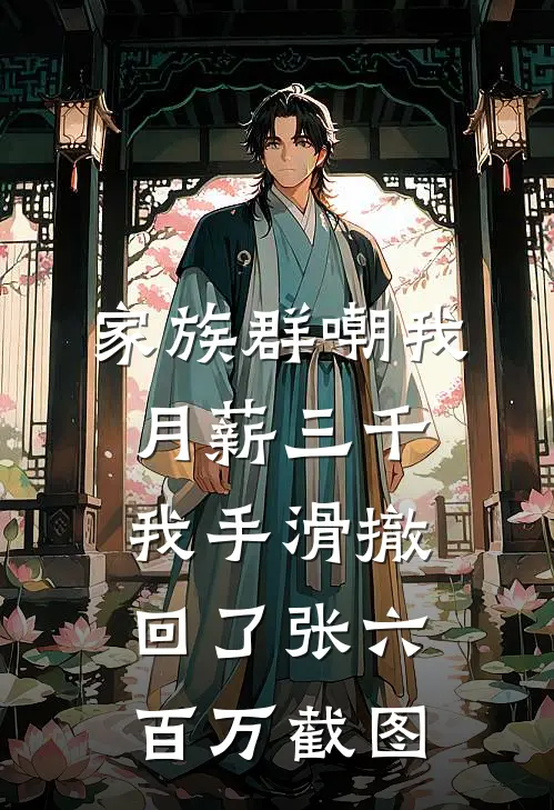 家族群嘲我月薪三千，我手滑撤回了张六百万截图