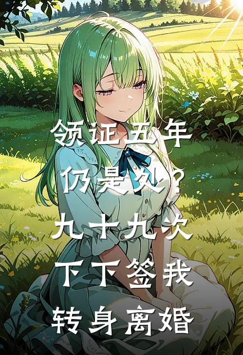 领证五年仍是处？九十九次下下签，我转身离婚。