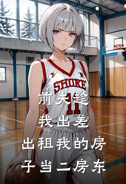 前夫趁我出差，出租我的房子当二房东