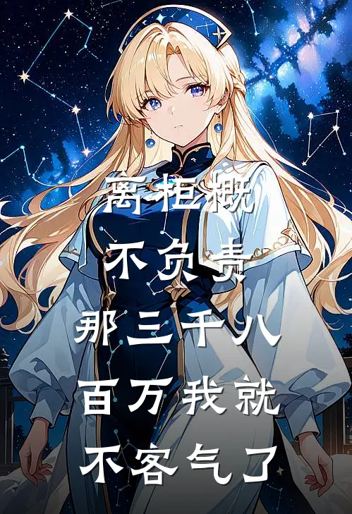 离柜概不负责，那三千八百万我就不客气了