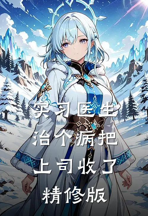 实习医生：治个病把上司收了精修版