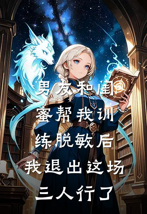 男友和闺蜜帮我训练脱敏后，我退出这场三人行了