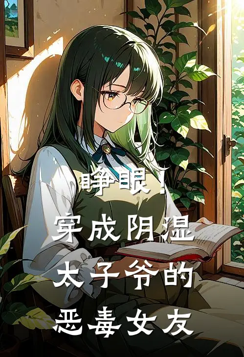 睁眼！穿成阴湿太子爷的恶毒女友