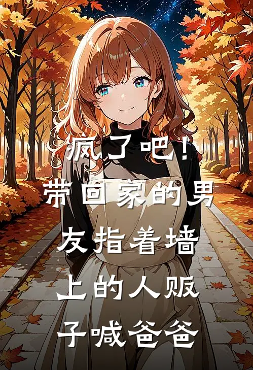 疯了吧！带回家的男友指着墙上的人贩子喊爸爸