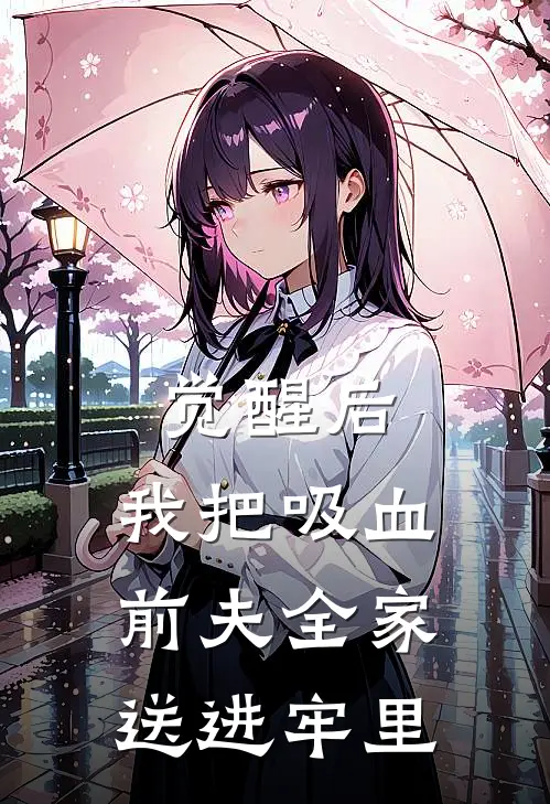 觉醒后,我把吸血前夫全家送进牢里