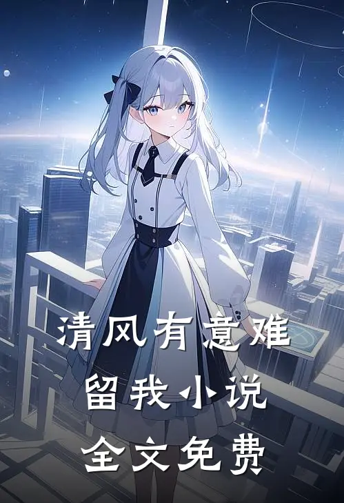 清风有意难留我小说全文免费