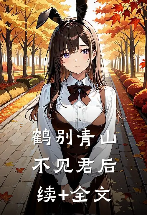 鹤别青山不见君后续+全文