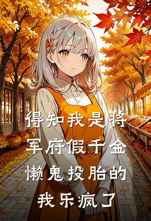 得知我是将军府假千金，懒鬼投胎的我乐疯了