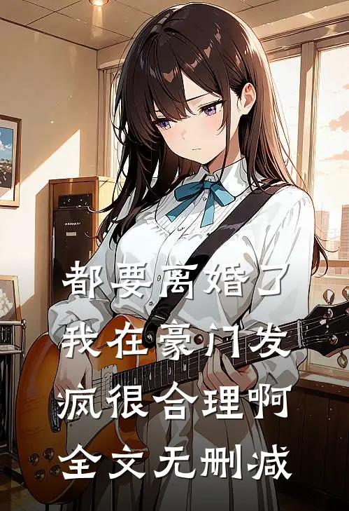 都要离婚了，我在豪门发疯很合理啊全文无删减