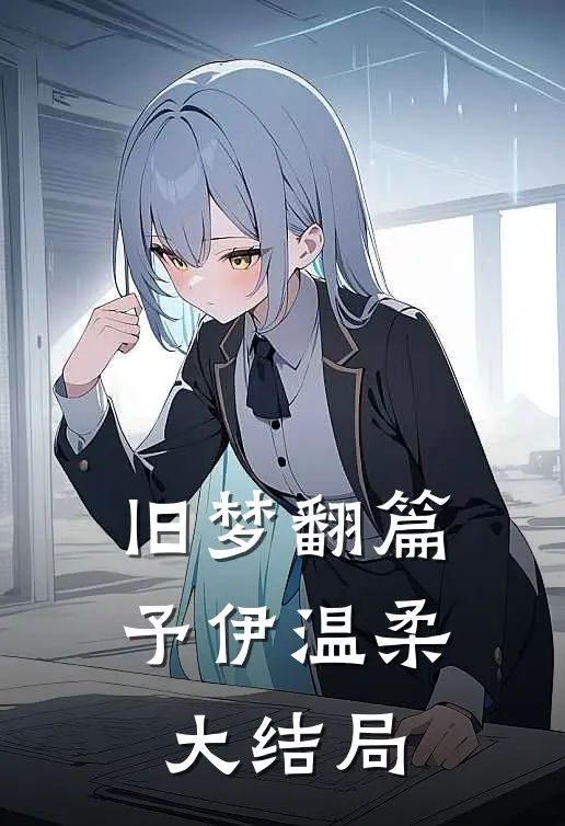 旧梦翻篇，予伊温柔大结局