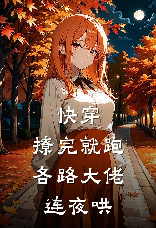 快穿：撩完就跑，各路大佬连夜哄
