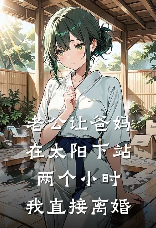 老公让爸妈在太阳下站两个小时，我直接离婚