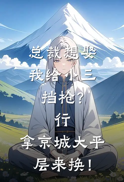 总裁想娶我给小三挡枪？行，拿京城大平层来换！