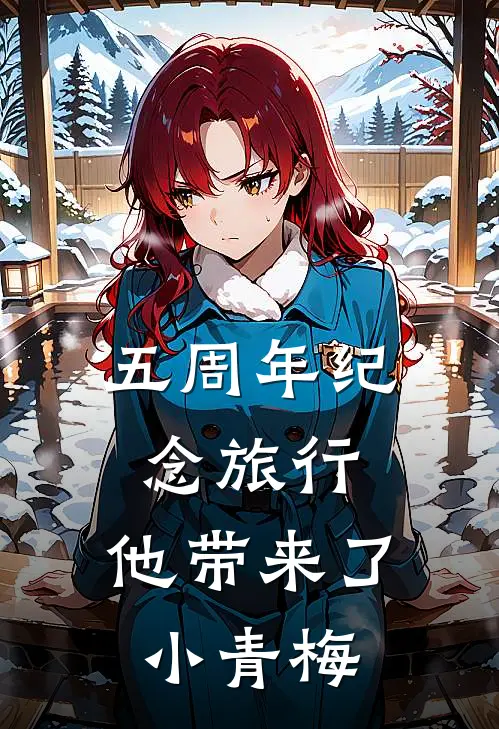 五周年纪念旅行，他带来了小青梅