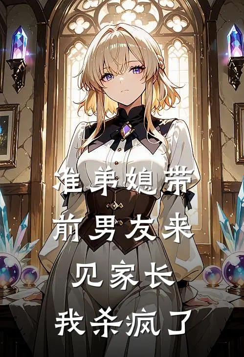 准弟媳带前男友来见家长，我杀疯了
