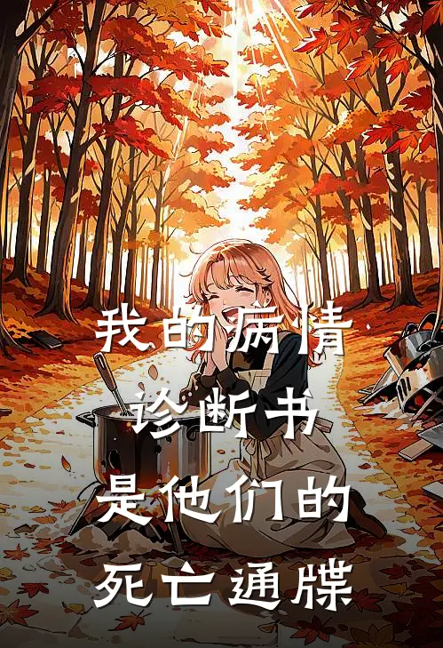 我的病情诊断书，是他们的死亡通牒