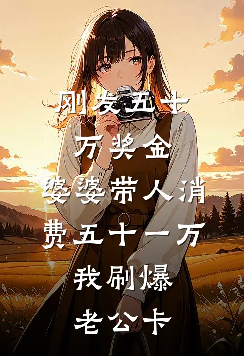 刚发五十万奖金，婆婆带人消费五十一万，我刷爆老公卡