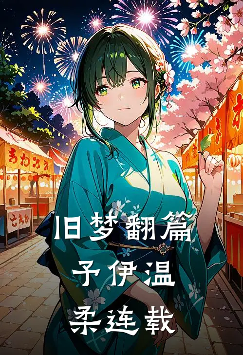 旧梦翻篇，予伊温柔连载