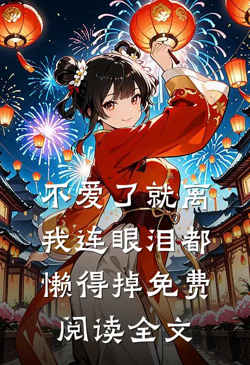 不爱了就离，我连眼泪都懒得掉免费阅读全文