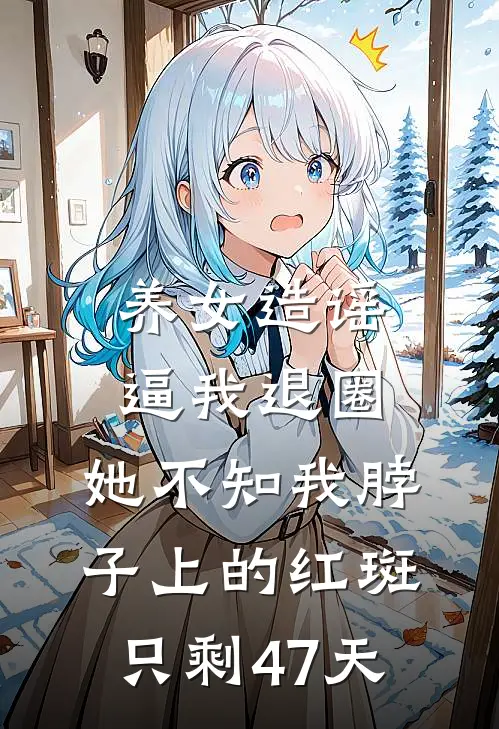 养女造谣逼我退圈，她不知我脖子上的红斑只剩47天