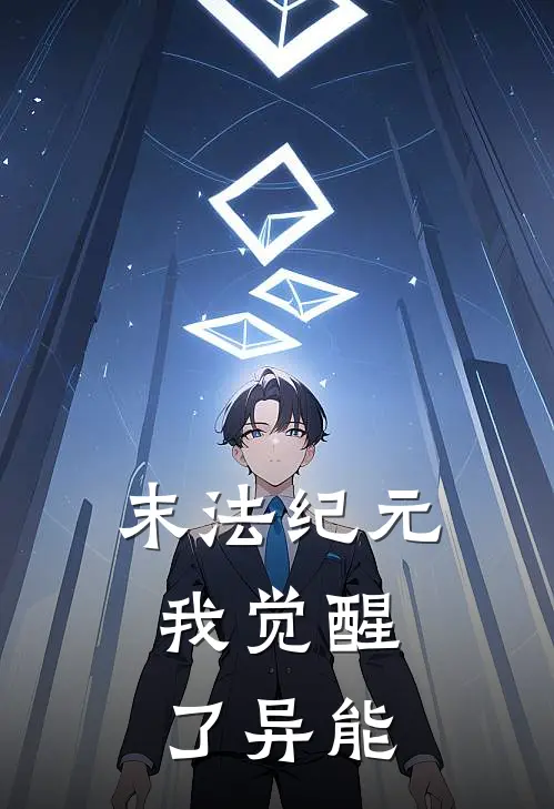 末法纪元：我觉醒了异能