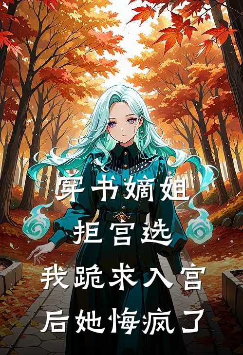 穿书嫡姐拒宫选，我跪求入宫后她悔疯了