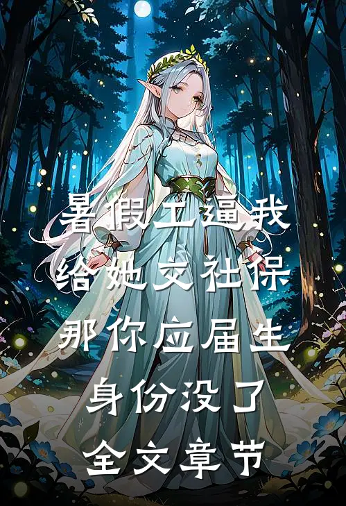 暑假工逼我给她交社保，那你应届生身份没了全文章节