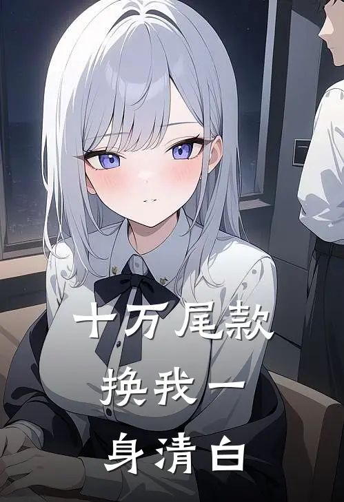 十万尾款，换我一身清白