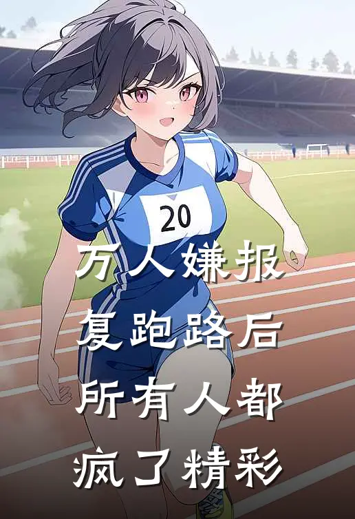 万人嫌报复跑路后，所有人都疯了精彩