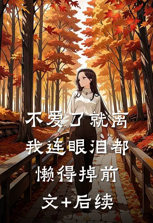 不爱了就离，我连眼泪都懒得掉前文+后续