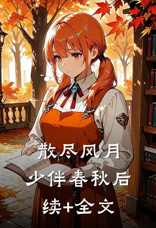 散尽风月，少伴春秋后续+全文