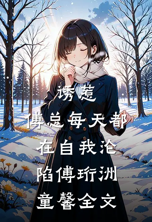 诱惹，傅总每天都在自我沦陷傅珩洲童馨全文