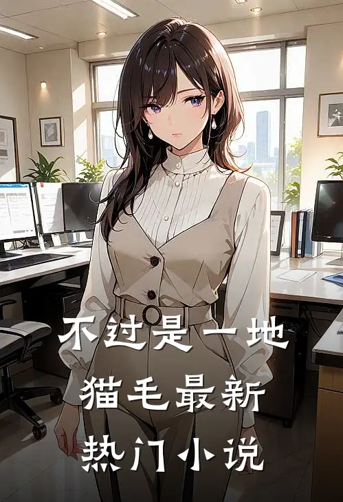 不过是一地猫毛最新热门小说