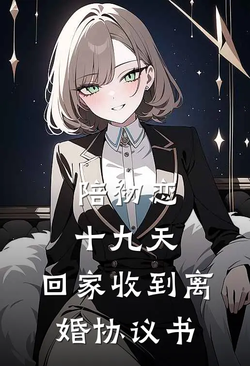 陪初恋十九天，回家收到离婚协议书