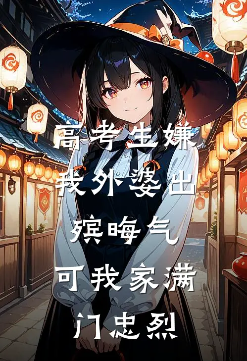 高考生嫌我外婆出殡晦气，可我家满门忠烈