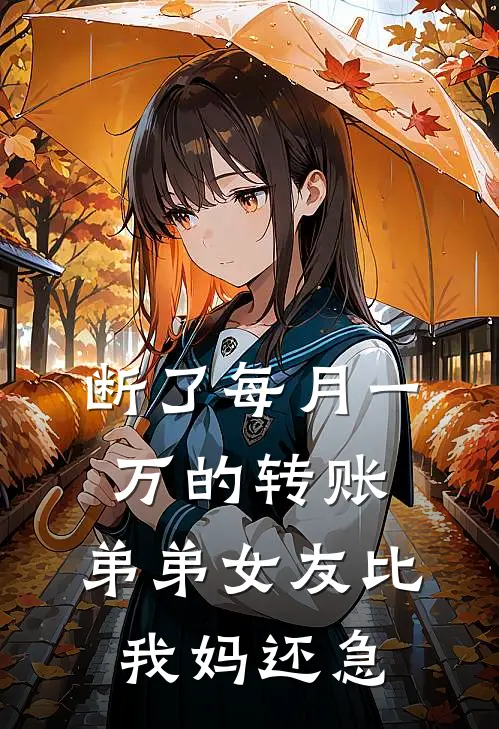 断了每月一万的转账，弟弟女友比我妈还急